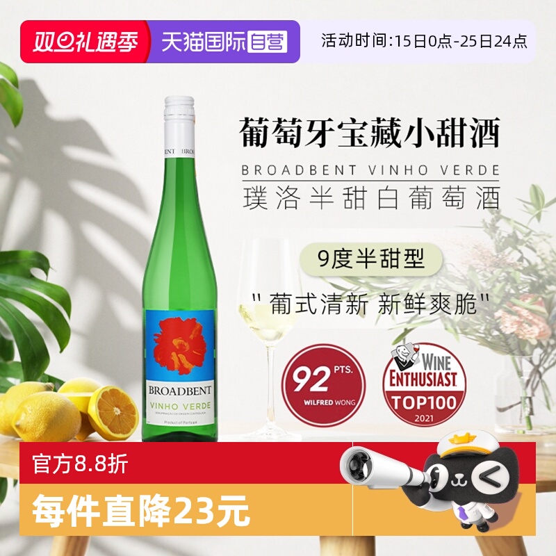 【自营】葡萄牙青酒 璞洛半甜型白葡萄酒750ml单只装进口清爽绿酒