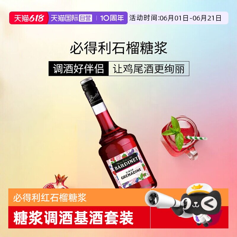 【自营】必得利红石榴糖浆700ml 0度 鸡尾酒调酒搭档 法国进口