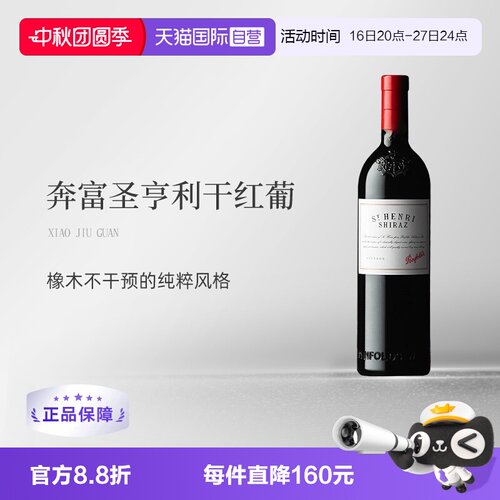 澳大利亚奔富圣亨利干红