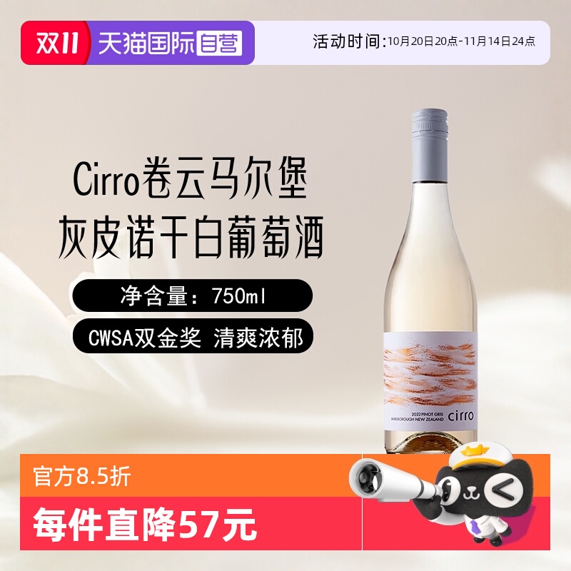 新西兰卷云灰皮诺干白葡萄酒