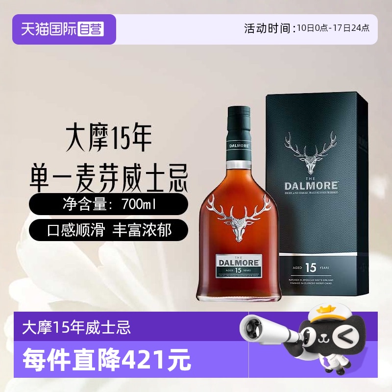 【自营】DALMORE大摩15年苏格兰单一麦芽威士忌700mL英国进口洋酒