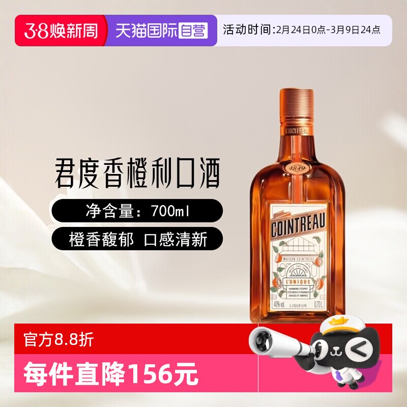 【自营】Cointreau君度香橙利口酒700ml鸡尾酒烘培调酒基酒力娇酒