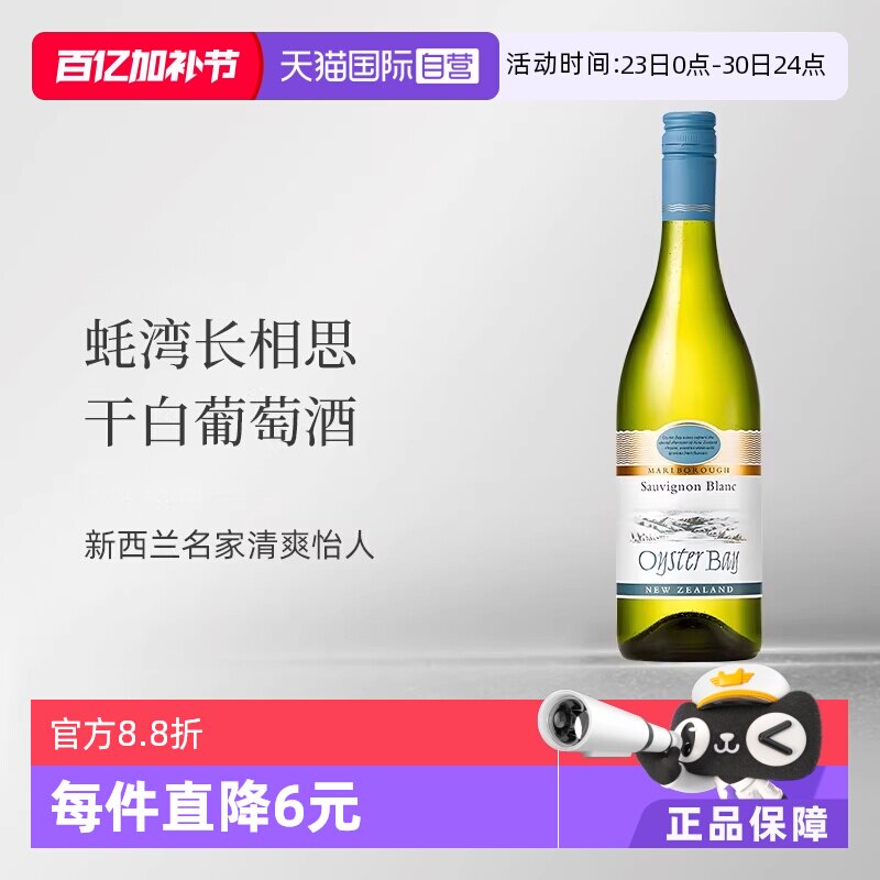 【自营】蚝湾(OysterBay)长相思干白葡萄酒750ml新西兰原装进口