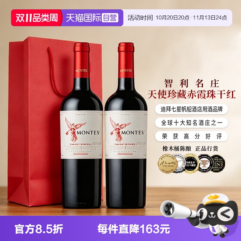 【自营】montes智利进口红酒蒙特斯天使珍藏赤霞珠干红葡萄酒2支