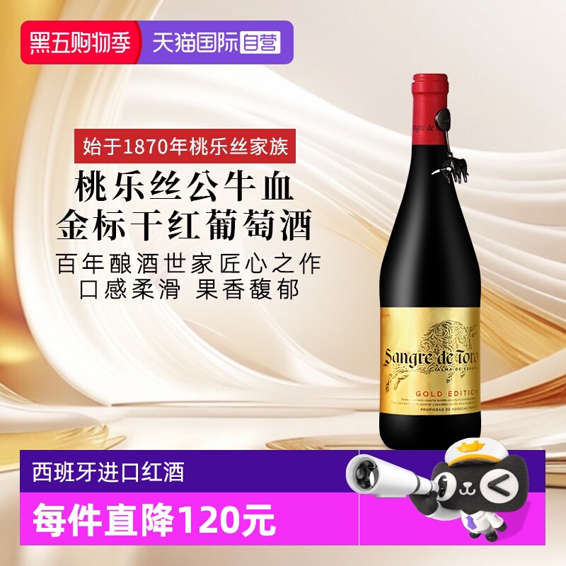 【自营】西班牙进口红酒 TORRES桃乐丝公牛血金标干红葡萄酒正品