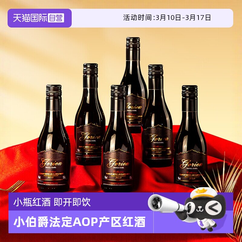 【自营】法国进口小伯爵小瓶红酒AOP级干红葡萄酒天猫国际小酒馆