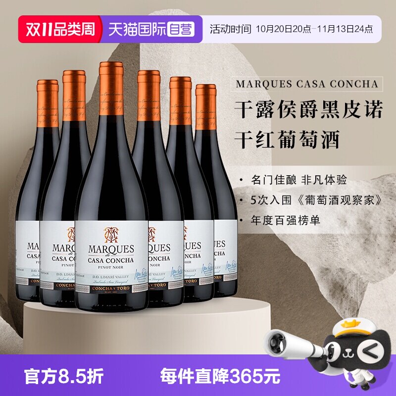 【自营】智利进口名庄 ConchayToro干露侯爵黑皮诺葡萄酒750ml*6
