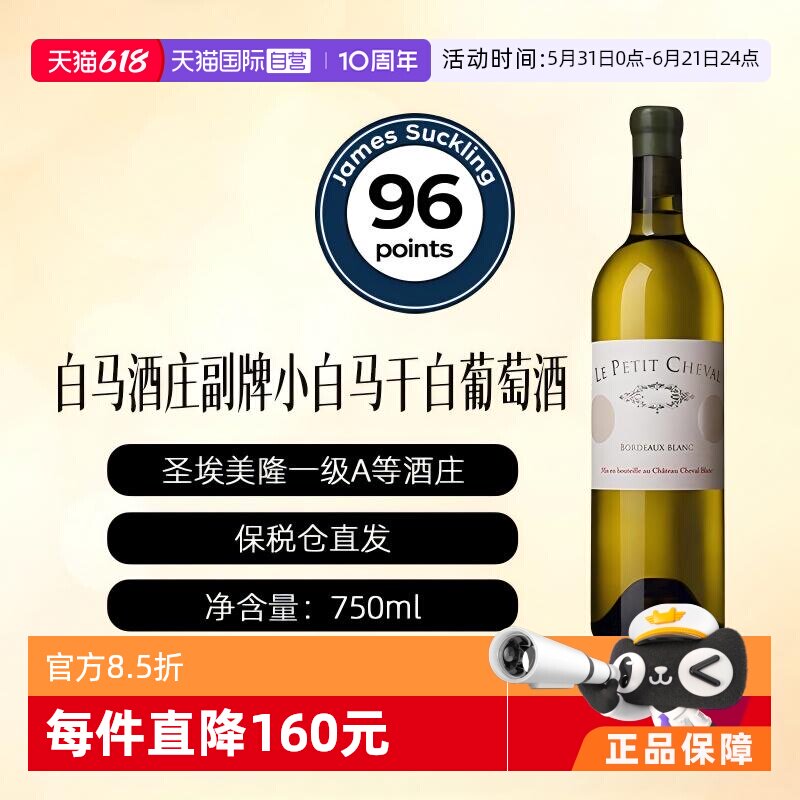 【自营】法国白马酒庄副牌/小白马干白葡萄酒Cheval Blanc波尔多