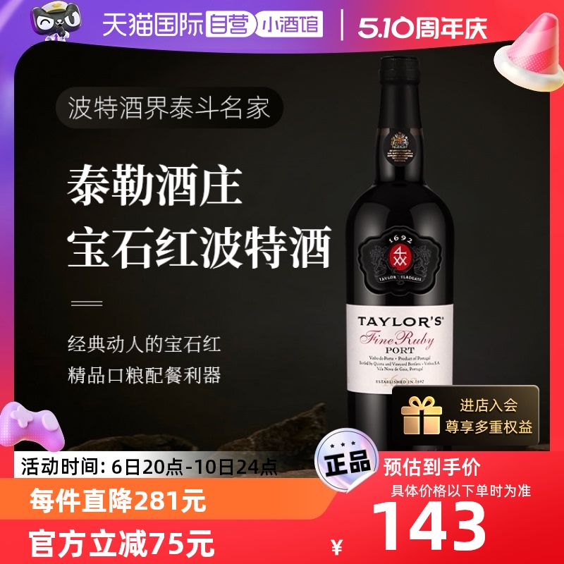 Taylors泰来宝石红波特甜酒