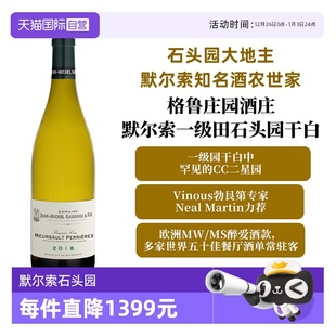 1Er Cru Meursault 勃艮第默尔索石头园一级田 Perrieres 自营