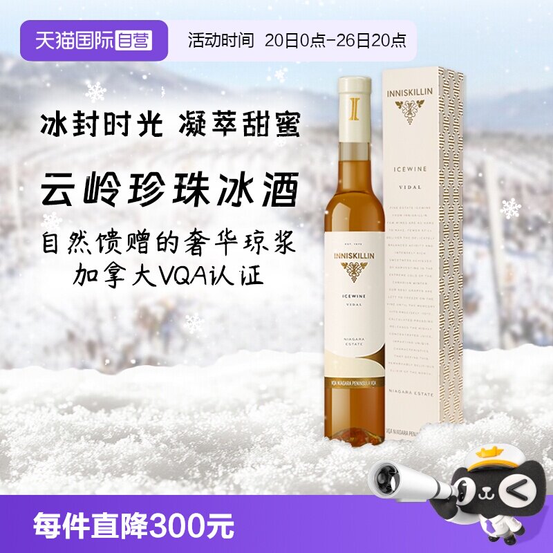 【自营】加拿大inniskillin 云岭珍珠冰酒VQA级甜酒白葡萄酒 2023
