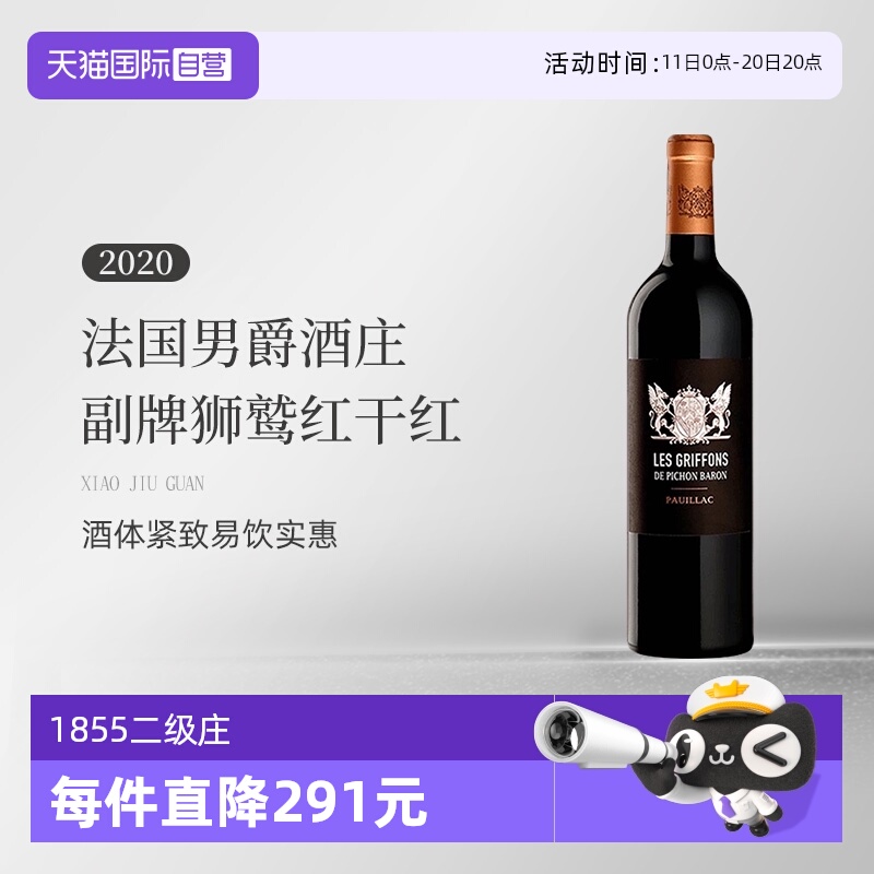 【自营】法国男爵酒庄2020年副牌狮鹫红干红葡萄酒Pichon Baron