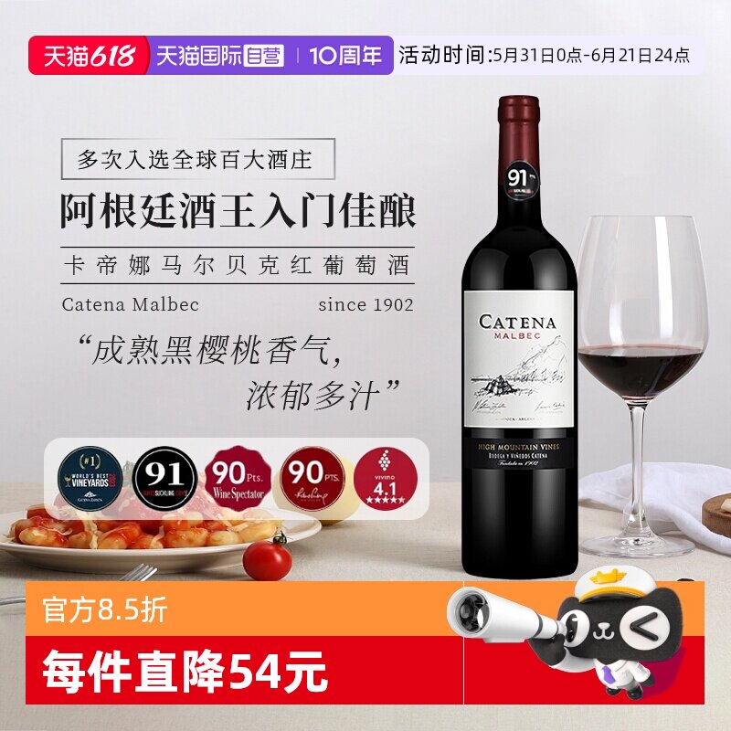 【自营】JS92 阿根廷卡帝娜Catena马尔贝克红葡萄酒750ml进口红酒