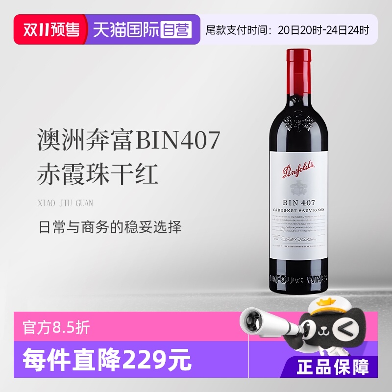 【自营】澳大利亚红酒奔富BIN407赤霞珠干红木塞跨境单支装