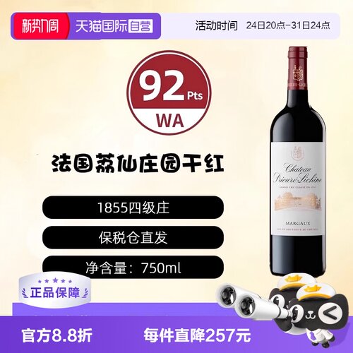 【自营】法国荔仙酒庄正牌1855四级庄干红葡萄酒Lichine 2021