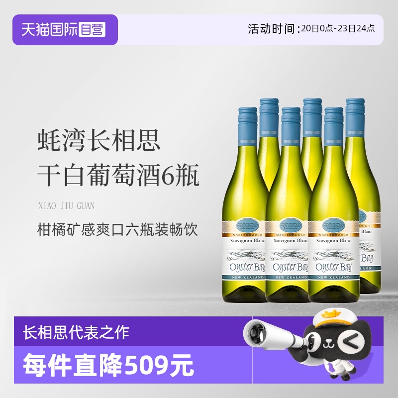 【自营】蚝湾(OysterBay)长相思干白葡萄酒750ml*6新西兰原装进口