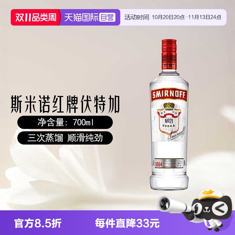 【自营】斯米诺红牌伏特加基酒700mlmojito莫吉托鸡尾酒特调洋酒