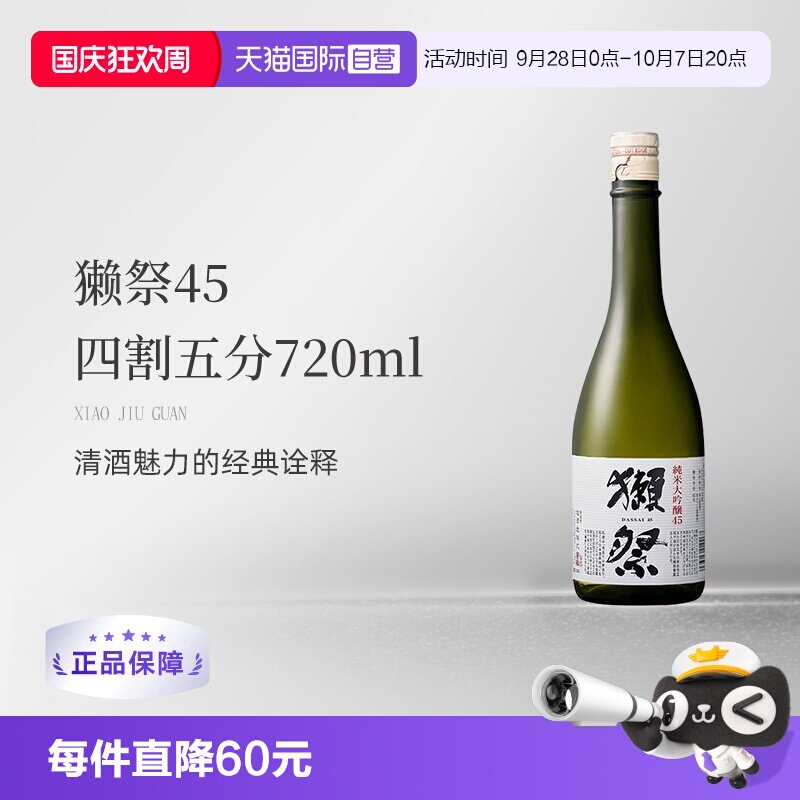 【自营】獭祭Dassai纯米大吟酿45四割五分清酒720ml原瓶进口无盒图片