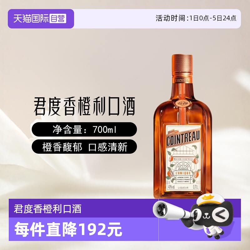 【自营】Cointreau君度香橙利口酒700ml鸡尾酒烘培调酒基酒力娇酒