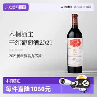 1855一级庄 木桐酒庄2021干红葡萄酒Mouton法国名庄 自营