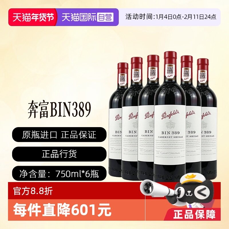【自营】澳洲奔富BIN389赤霞珠设拉子干红葡萄酒行货一体标*6支