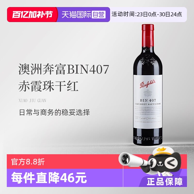 【自营】澳大利亚红酒奔富BIN407赤霞珠干红木塞跨境单支装