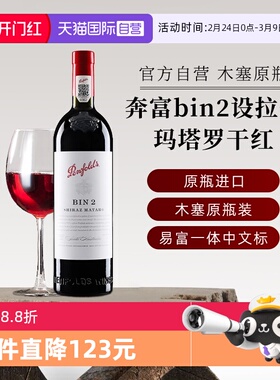 【自营】正品行货奔富红酒bin2西拉/设拉子玛塔罗干红葡萄酒750ml