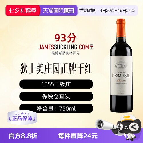 【自营】法国迪士美/狄诗美/狄士美正牌1855三级庄DESMIRAIL干红