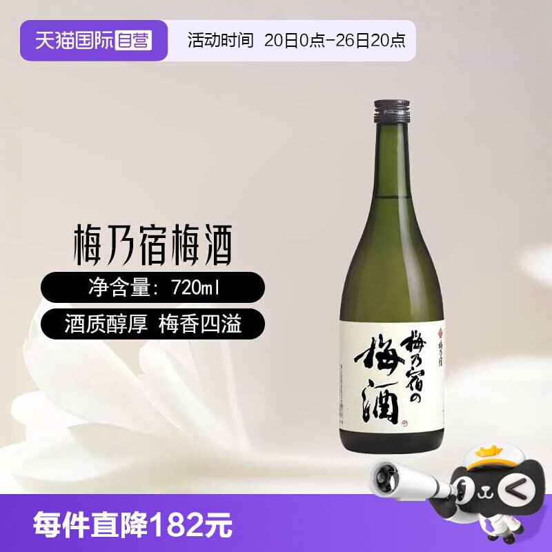 【自营】梅乃宿梅酒720ml日本原装进口梅子酒青梅酒女士配置果酒