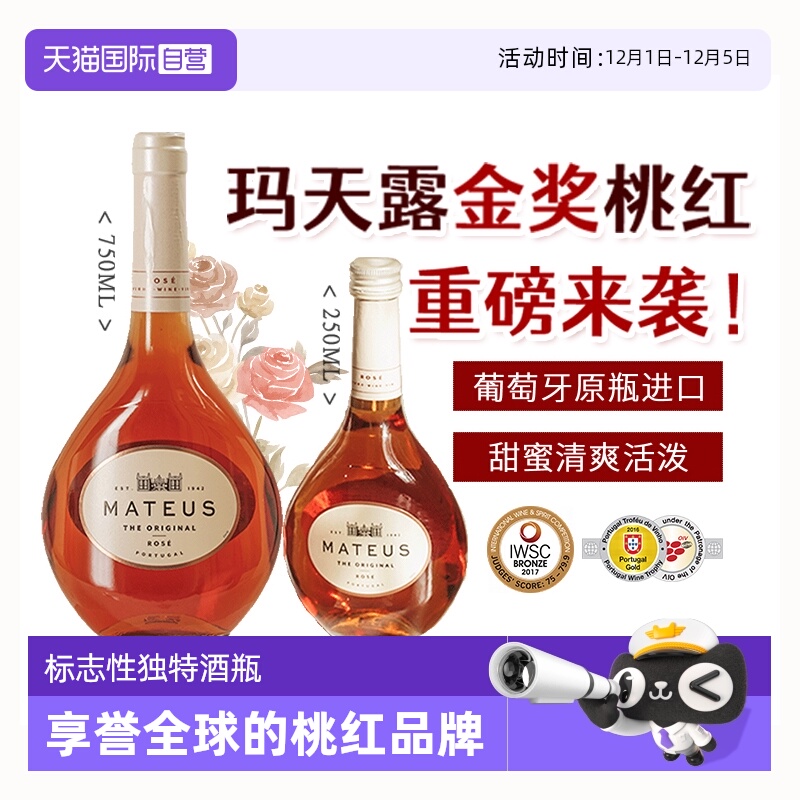 葡萄牙原瓶进口玛天露金奖桃红