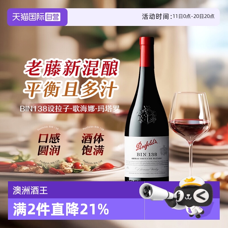 【自营】Penfolds奔富bin138/28红葡萄酒Bin8设拉子赤霞珠干红酒