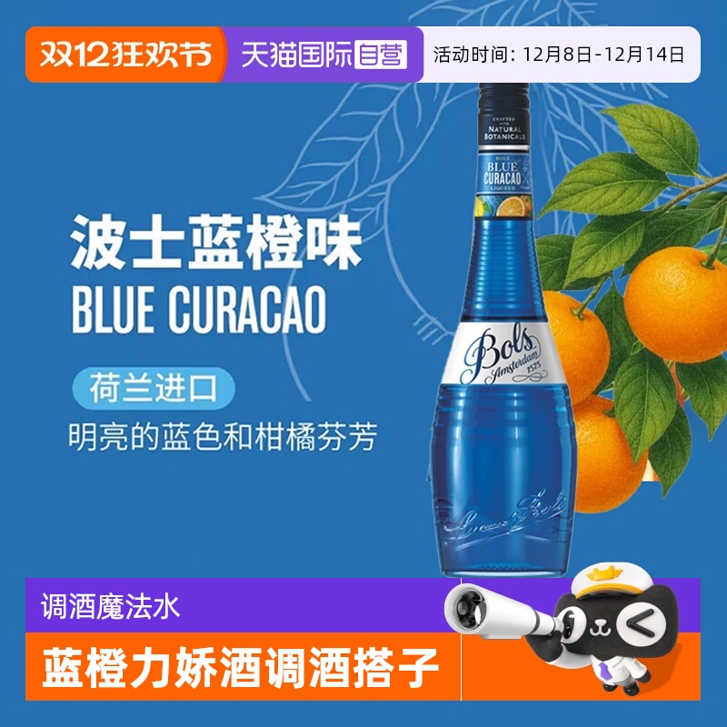 波士荷兰蓝橙力娇酒鸡尾酒基酒