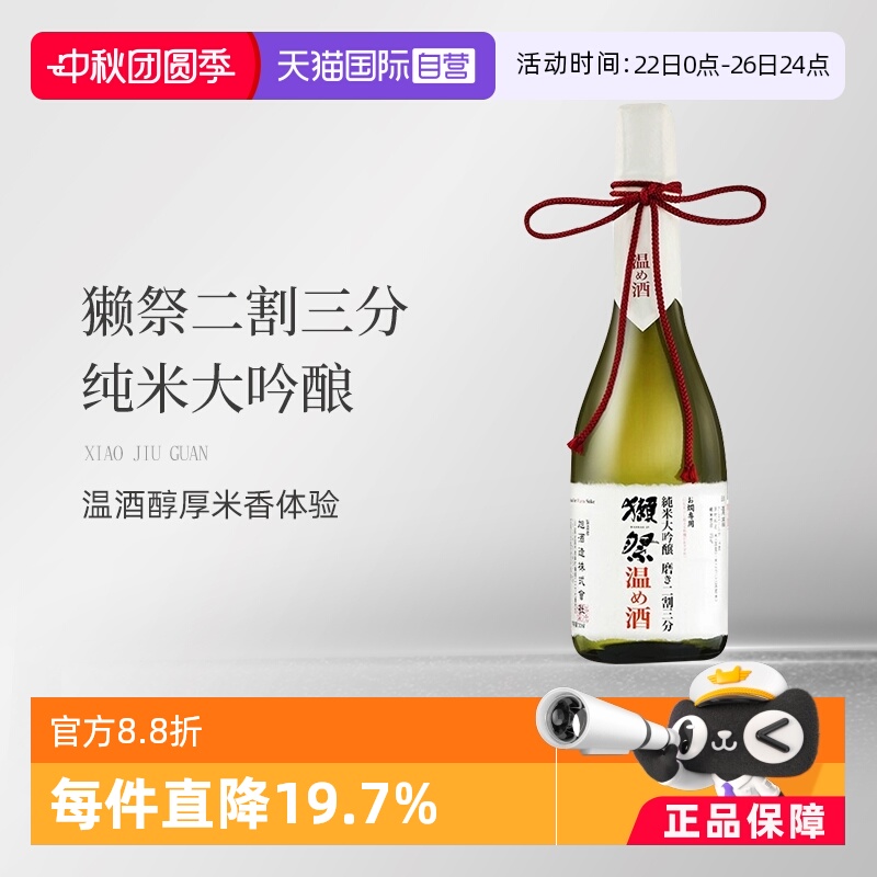 獭祭温酒720ml日本原瓶进口洋酒