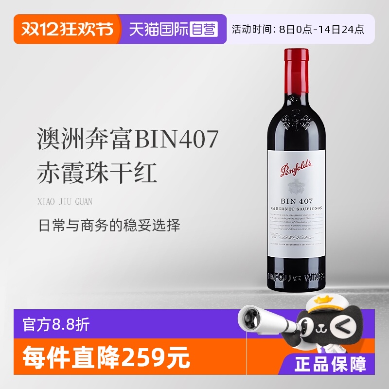 【自营】澳大利亚红酒奔富BIN407赤霞珠干红木塞跨境单支装
