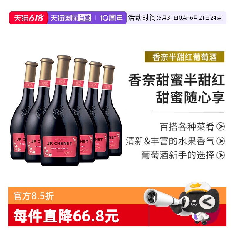 【自营】JP.CHENET香奈半甜红葡萄酒法国进口红酒整箱歪瓶6支装