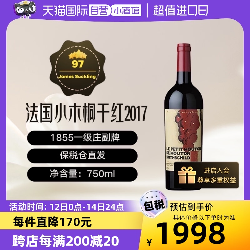 【自营】法国木桐酒庄副牌小木桐2017年干红葡萄酒 750ML/瓶 跨境 酒类 干红静态葡萄酒 原图主图