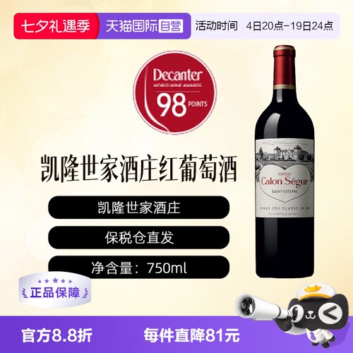 【自营】法国凯隆世家酒庄正牌干红葡萄酒波尔多1855 CALON SEGUR