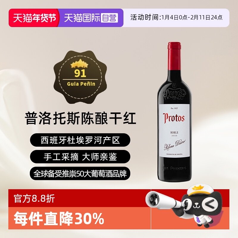 【自营】西班牙名庄普洛托斯Protos陈酿干红葡萄酒 单支750ml进口,酒类,干红静态葡萄酒,淘宝优惠券,粉丝福利购,淘宝优惠卷
