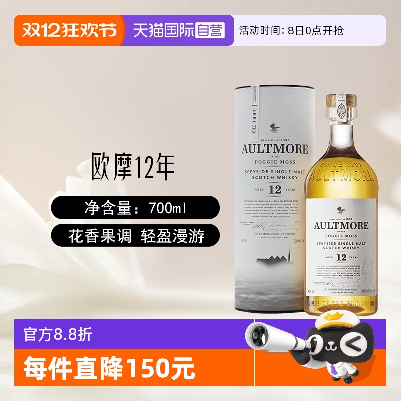 欧摩12年苏格兰单一麦芽威士忌