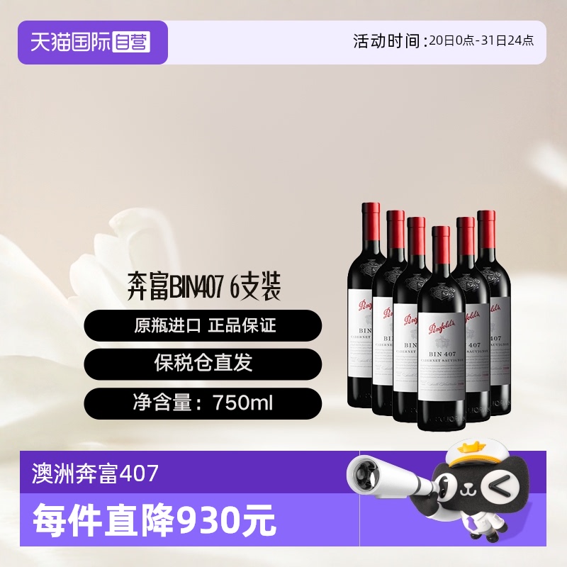 澳大利亚奔富BIN407赤霞珠干红