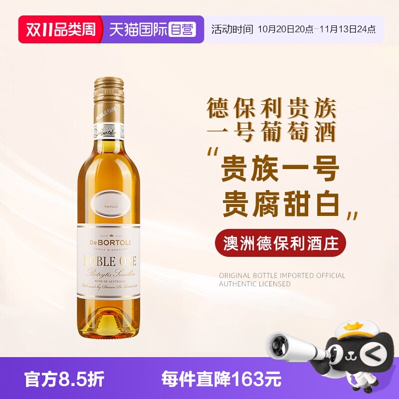 【自营】澳洲进口德保利酒庄贵族一号葡萄酒375ml贵腐甜白葡萄酒