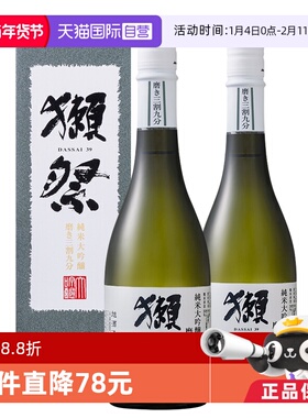 【自营】【2瓶装】獭祭39三割九分720ml带盒Dassai纯米大吟酿清酒