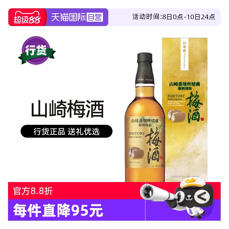 【自营】宾三得利山崎蒸馏所储藏梅酒750ml日本进口洋酒行货礼盒