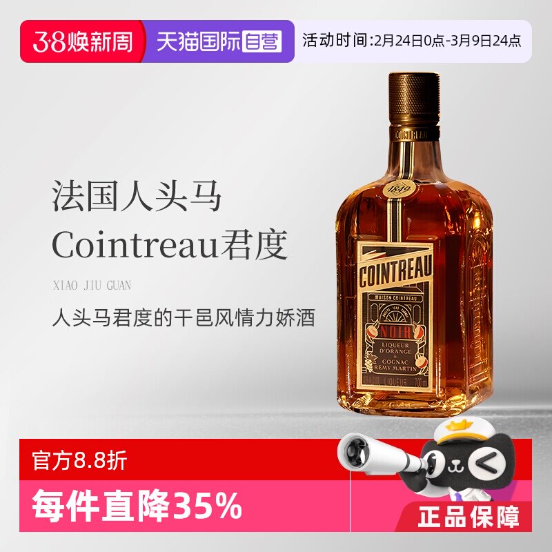 【自营】法国人头马君度Noir进口优质香槟区干邑力娇酒700ml洋酒