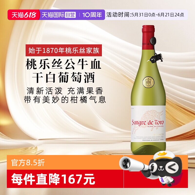 【自营】桃乐丝公牛血干白 西班牙进口白葡萄酒原瓶原装进口送礼