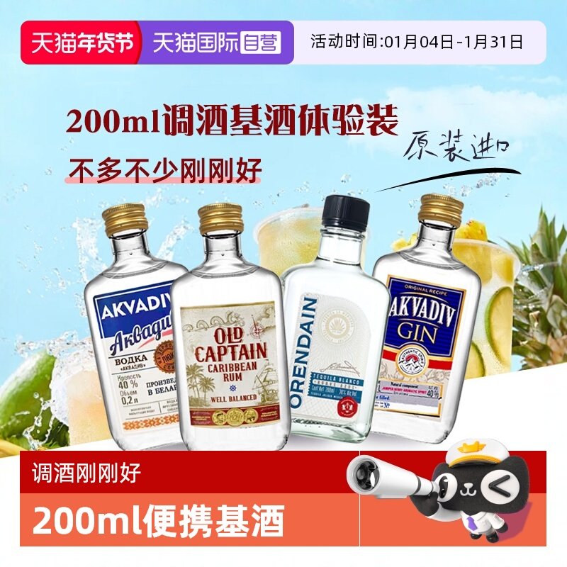 【自营】洋酒调酒基酒伏特加朗姆酒龙舌兰金酒200ml原瓶进口小瓶