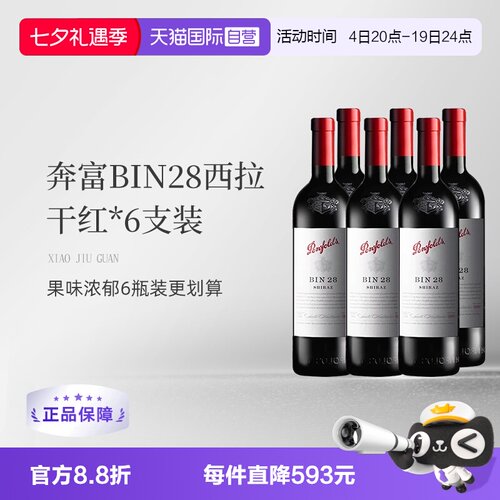 澳洲奔富BIN28干红葡萄酒6支装