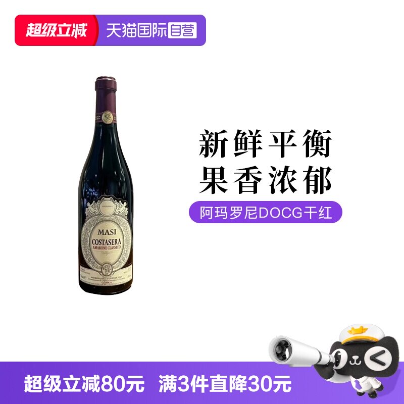 【自营】意大利进口玛西Amarone阿玛罗尼干红葡萄酒750ML单支装
