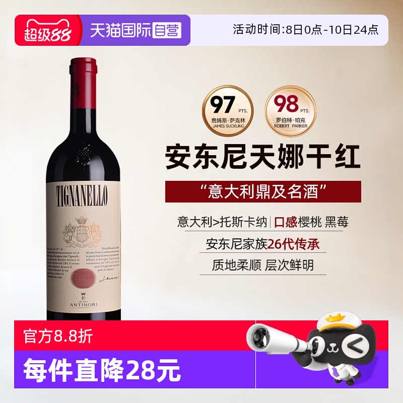 【自营】天娜正牌红酒意大利安东尼世家托斯卡纳进口干红葡萄酒