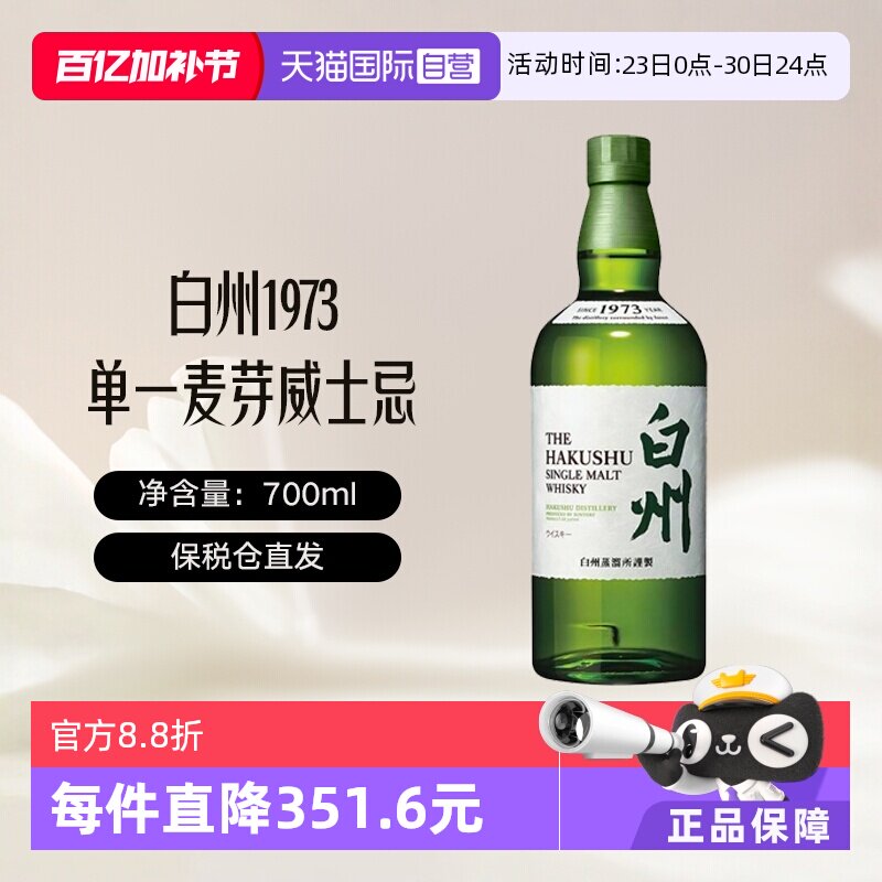 【自营】白州Hakushu1973 单一麦芽威士忌 700ml进口洋酒日威无盒